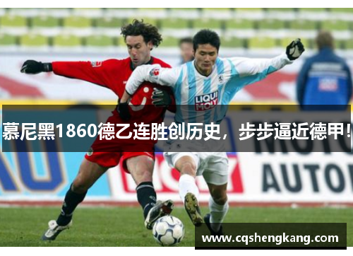 慕尼黑1860德乙连胜创历史，步步逼近德甲！