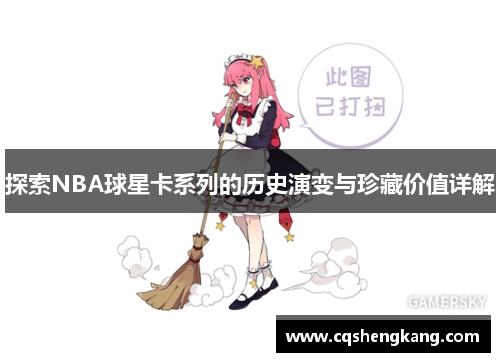 探索NBA球星卡系列的历史演变与珍藏价值详解