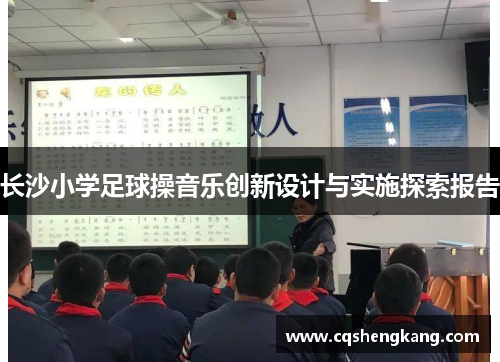 长沙小学足球操音乐创新设计与实施探索报告