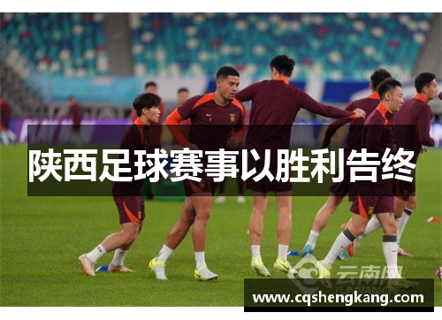 陕西足球赛事以胜利告终