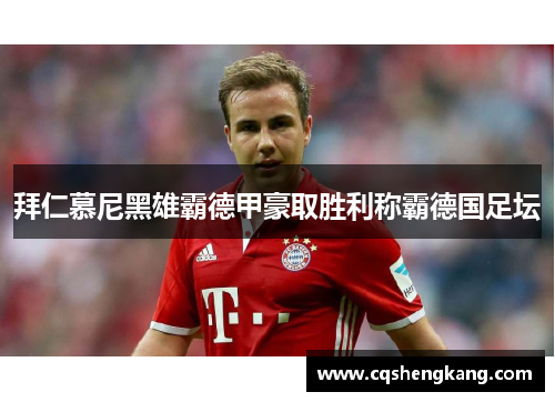 拜仁慕尼黑雄霸德甲豪取胜利称霸德国足坛