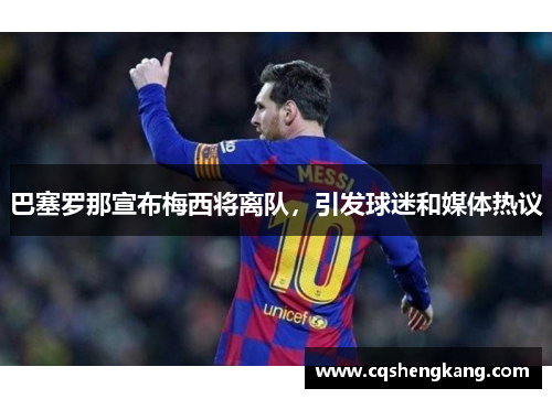 巴塞罗那宣布梅西将离队，引发球迷和媒体热议