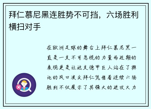 拜仁慕尼黑连胜势不可挡，六场胜利横扫对手
