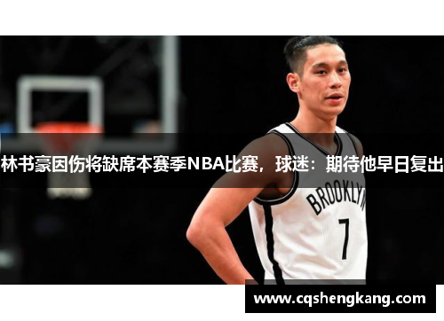 林书豪因伤将缺席本赛季NBA比赛，球迷：期待他早日复出