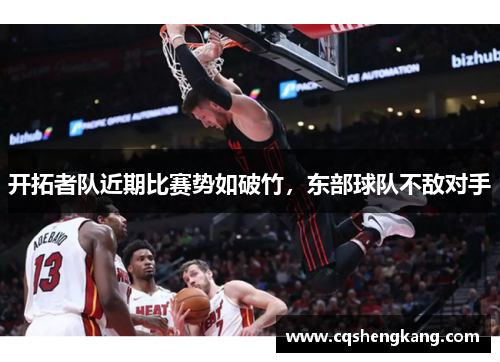 开拓者队近期比赛势如破竹，东部球队不敌对手