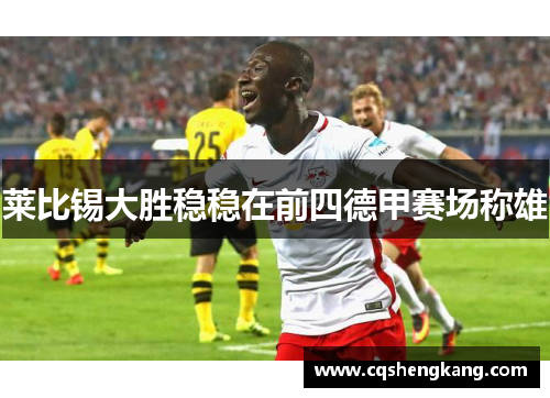 莱比锡大胜稳稳在前四德甲赛场称雄