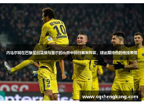 内马尔将在巴黎圣日耳曼与里尔的比赛中回归首发阵容，球迷期待他的绝技表现