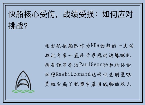 快船核心受伤，战绩受损：如何应对挑战？