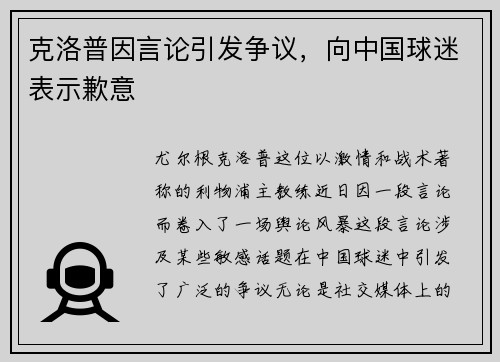 克洛普因言论引发争议，向中国球迷表示歉意