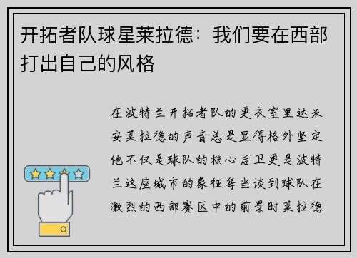 开拓者队球星莱拉德：我们要在西部打出自己的风格