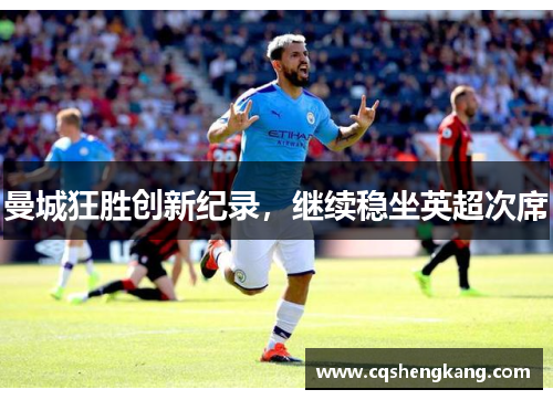 曼城狂胜创新纪录，继续稳坐英超次席