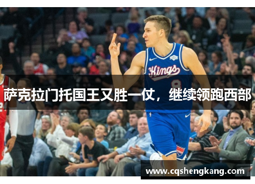 萨克拉门托国王又胜一仗，继续领跑西部