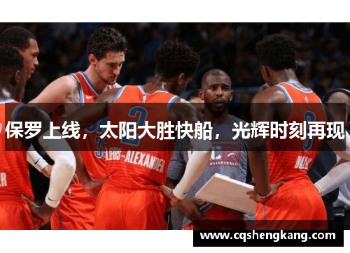 保罗上线，太阳大胜快船，光辉时刻再现