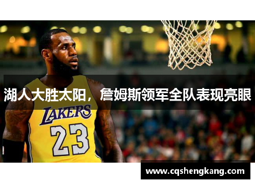 湖人大胜太阳，詹姆斯领军全队表现亮眼