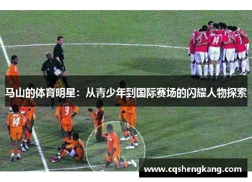 马山的体育明星：从青少年到国际赛场的闪耀人物探索