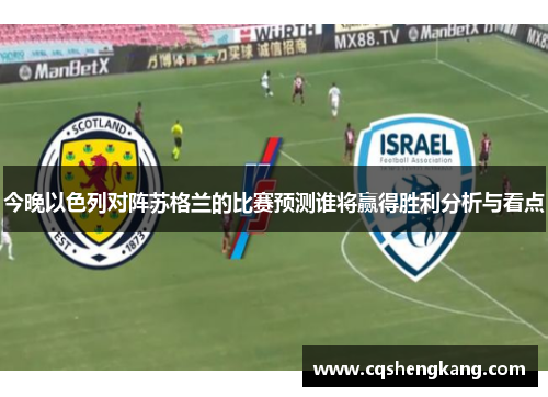 今晚以色列对阵苏格兰的比赛预测谁将赢得胜利分析与看点