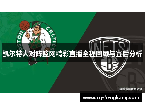 凯尔特人对阵篮网精彩直播全程回顾与赛后分析