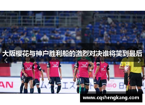 大阪樱花与神户胜利船的激烈对决谁将笑到最后