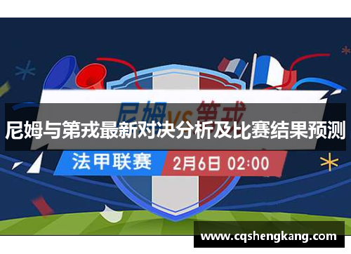 尼姆与第戎最新对决分析及比赛结果预测