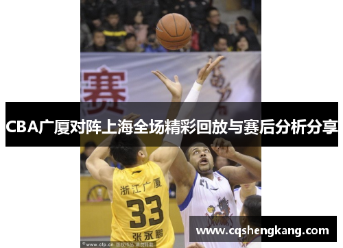 CBA广厦对阵上海全场精彩回放与赛后分析分享