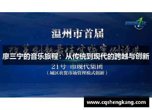 廖三宁的音乐旅程：从传统到现代的跨越与创新