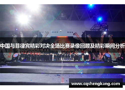 中国与菲律宾精彩对决全场比赛录像回顾及精彩瞬间分析