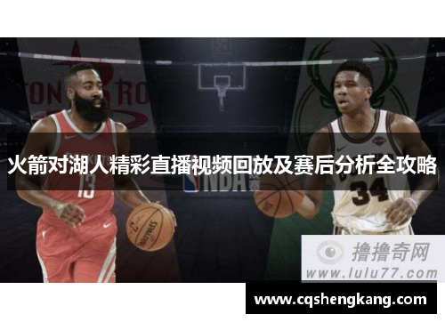 火箭对湖人精彩直播视频回放及赛后分析全攻略