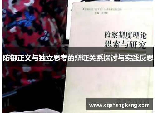 防御正义与独立思考的辩证关系探讨与实践反思