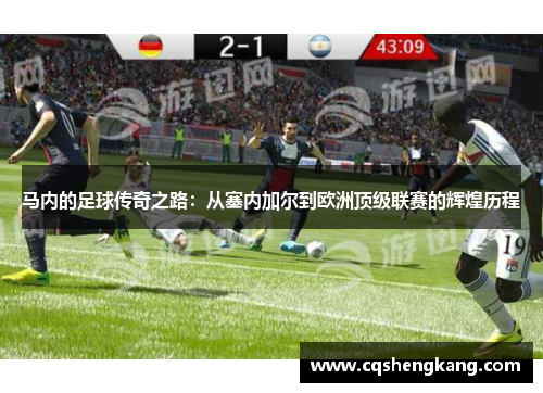 马内的足球传奇之路：从塞内加尔到欧洲顶级联赛的辉煌历程