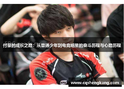 付豪的成长之路：从普通少年到电竞明星的奋斗历程与心路历程