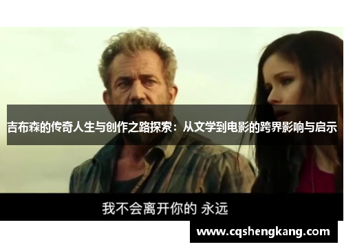 吉布森的传奇人生与创作之路探索：从文学到电影的跨界影响与启示