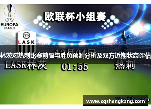林茨对热刺比赛前瞻与胜负预测分析及双方近期状态评估