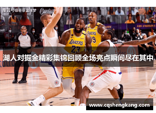 湖人对掘金精彩集锦回顾全场亮点瞬间尽在其中