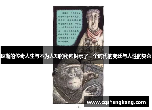 琼斯的传奇人生与不为人知的秘密揭示了一个时代的变迁与人性的复杂