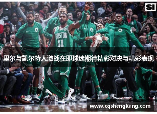 里尔与凯尔特人激战在即球迷期待精彩对决与精彩表现