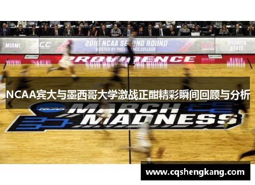NCAA宾大与墨西哥大学激战正酣精彩瞬间回顾与分析