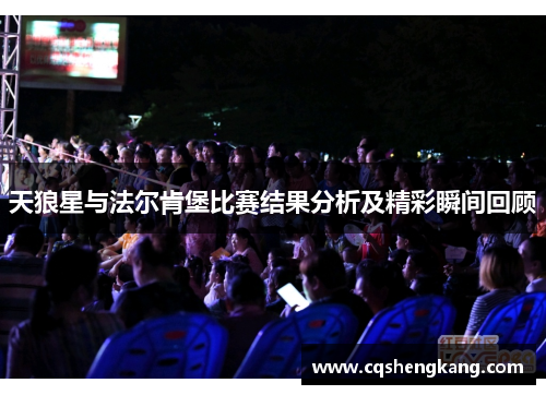 天狼星与法尔肯堡比赛结果分析及精彩瞬间回顾