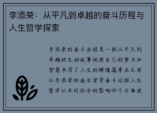 李添荣：从平凡到卓越的奋斗历程与人生哲学探索