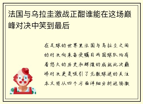 法国与乌拉圭激战正酣谁能在这场巅峰对决中笑到最后