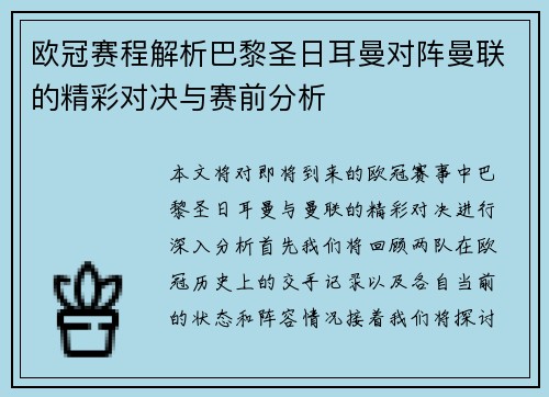 欧冠赛程解析巴黎圣日耳曼对阵曼联的精彩对决与赛前分析