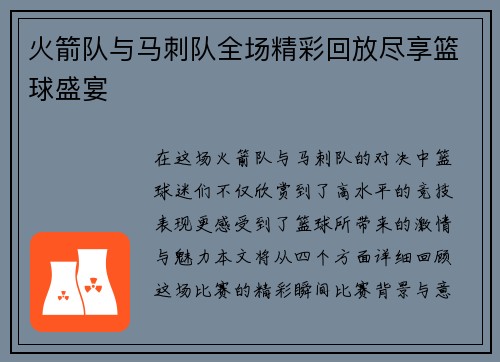 火箭队与马刺队全场精彩回放尽享篮球盛宴