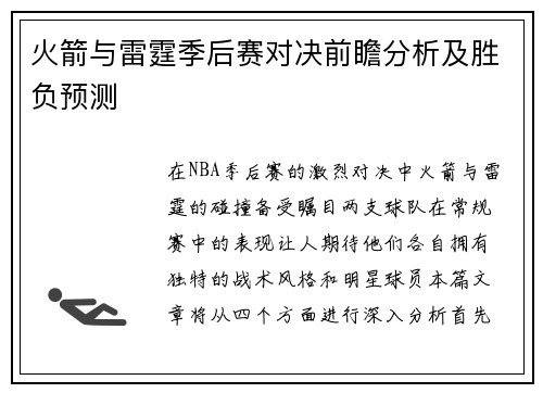 火箭与雷霆季后赛对决前瞻分析及胜负预测