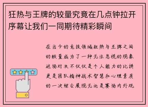 狂热与王牌的较量究竟在几点钟拉开序幕让我们一同期待精彩瞬间