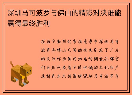 深圳马可波罗与佛山的精彩对决谁能赢得最终胜利