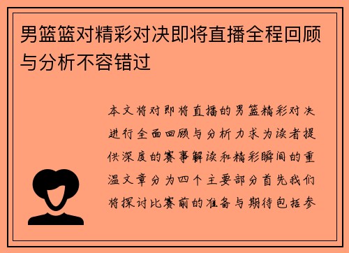 男篮篮对精彩对决即将直播全程回顾与分析不容错过