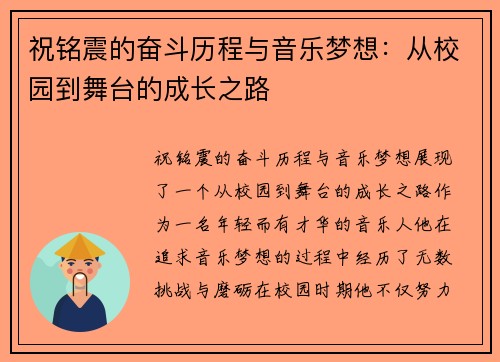 祝铭震的奋斗历程与音乐梦想：从校园到舞台的成长之路