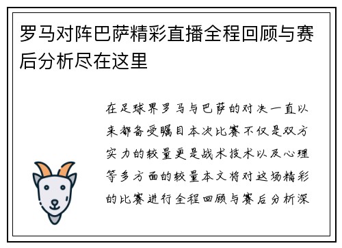 罗马对阵巴萨精彩直播全程回顾与赛后分析尽在这里
