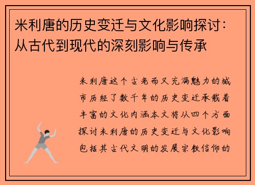 米利唐的历史变迁与文化影响探讨：从古代到现代的深刻影响与传承